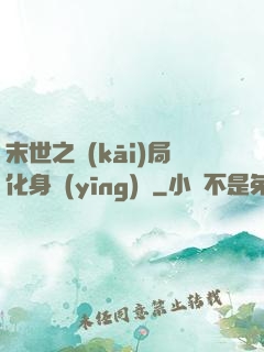 末世之開(kāi)局化身應(yīng)龍