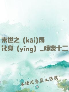 末世之開(kāi)局化身應(yīng)龍