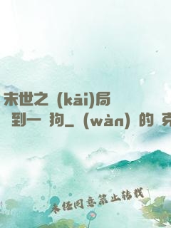 末世之開(kāi)局簽到一條狗