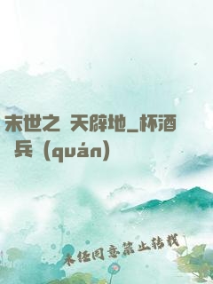 末世之開天辟地