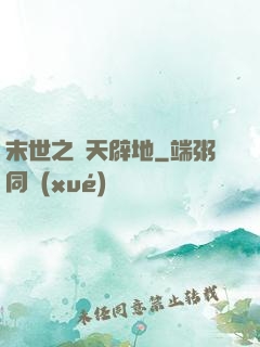 末世之開天辟地