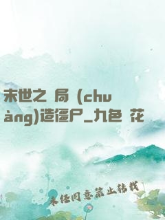 末世之開局創(chuàng)造僵尸