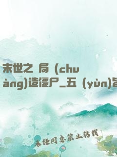 末世之開局創(chuàng)造僵尸