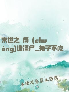 末世之開局創(chuàng)造僵尸