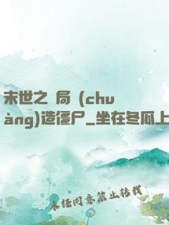 末世之開局創(chuàng)造僵尸