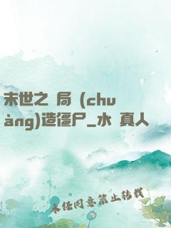 末世之開局創(chuàng)造僵尸