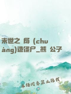 末世之開局創(chuàng)造僵尸