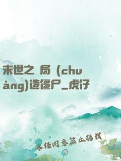 末世之開局創(chuàng)造僵尸