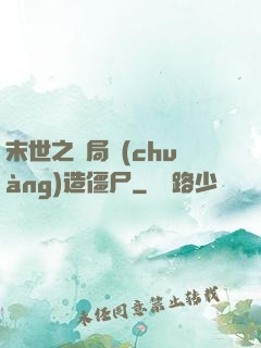末世之開局創(chuàng)造僵尸