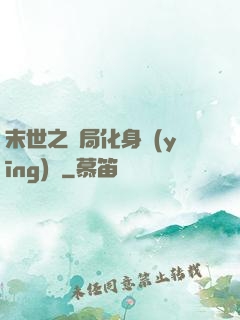 末世之開局化身應(yīng)龍