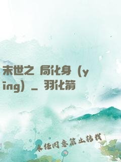 末世之開局化身應(yīng)龍