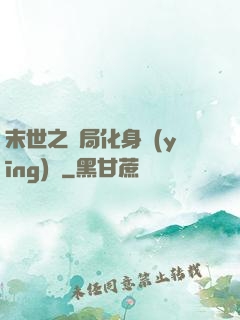 末世之開局化身應(yīng)龍
