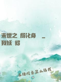 末世之開局化身應龍