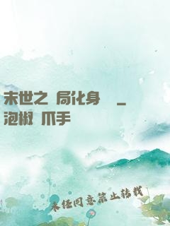 末世之開局化身應龍