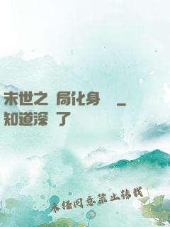 末世之開局化身應龍