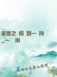 末世之開局簽到一條狗