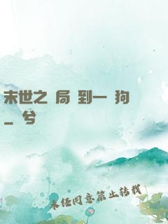 末世之開局簽到一條狗