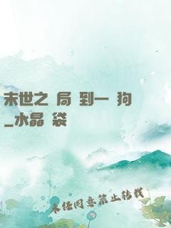 末世之開局簽到一條狗