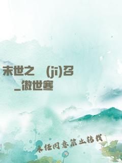 末世之隨機(jī)召喚師