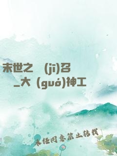 末世之隨機(jī)召喚師