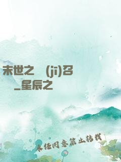 末世之隨機(jī)召喚師