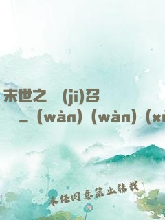 末世之隨機(jī)召喚師
