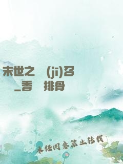 末世之隨機(jī)召喚師