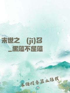 末世之隨機(jī)召喚師