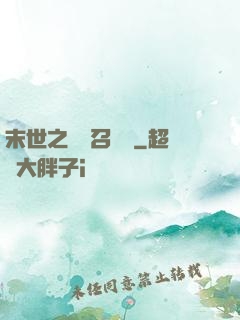 末世之隨機召喚師