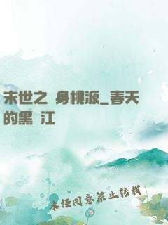 末世之隨身桃源