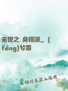 末世之隨身桃源