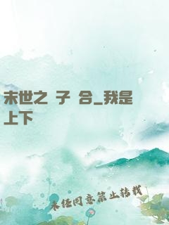 末世之雙子組合