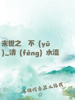 末世之離離不語(yǔ)