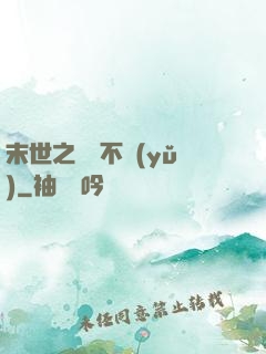 末世之離離不語(yǔ)