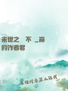 末世之離離不語