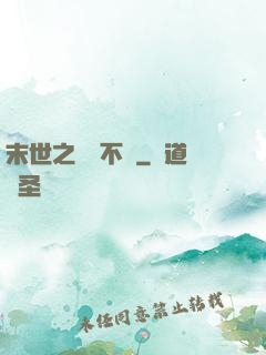 末世之離離不語