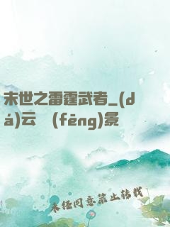 末世之雷霆武者