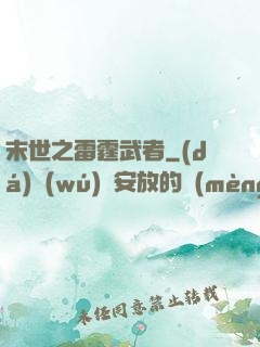末世之雷霆武者