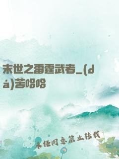 末世之雷霆武者