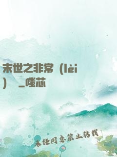 末世之非常類(lèi)組員