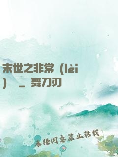 末世之非常類(lèi)組員