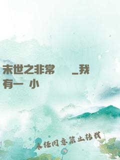 末世之非常類組員