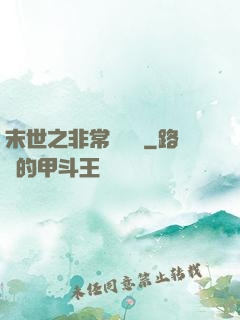 末世之非常類組員
