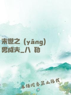 末世之養(yǎng)男成夫