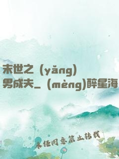 末世之養(yǎng)男成夫