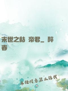 末世之骷髏帝君