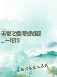 末世之魅魔姐姐超兇噠