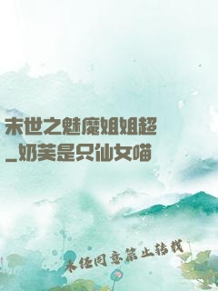 末世之魅魔姐姐超兇噠