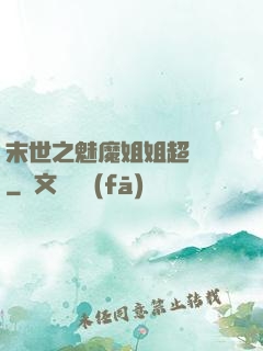 末世之魅魔姐姐超兇噠