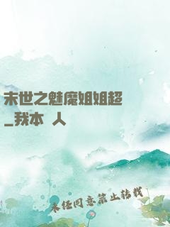 末世之魅魔姐姐超兇噠